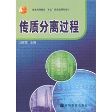 普通高等教育“十五”国家级规划教材：传质分离过程