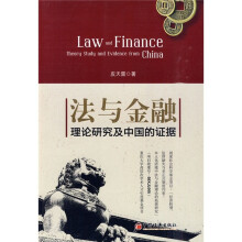 法与金融：理论研究及中国的证据