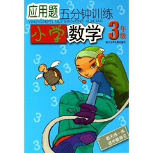 应用题5分钟训练：小学数学（3年级）