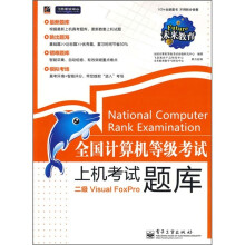 2011全国计算机等级考试上机考试题库：二级Visual FoxPro（附光盘1张）