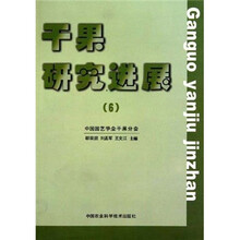 干果研究进展6