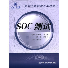 研究生创新教育系列教材：SOC测试