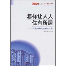 怎样让人人住有所居:如何理解住房制度改革