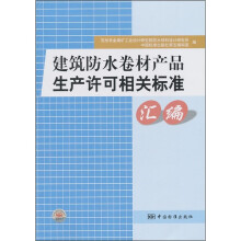 建筑防水卷材产品生产许可相关标准汇编