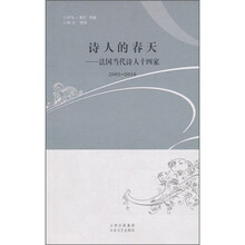 诗人的春天：法国当代诗人十四家（2005-2010）