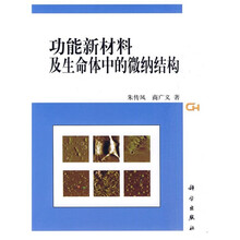 功能新材料及生命体中的微纳结构