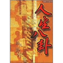 最新社会长篇小说:人生八卦