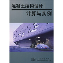 混凝土结构设计计算与实例