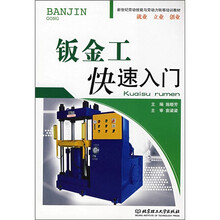新世纪劳动技能与劳动力转移培训教材:钣金工快速入门