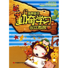 中国孩子从小应读的故事:培养孩子勤奋学习的立志故事