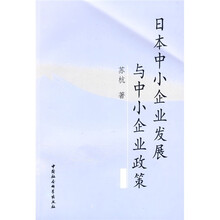 日本中小企业发展与中小企业政策