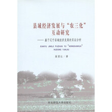 县域经济发展与“农三化”互动研究：基于辽宁县域经济发展的实证分析