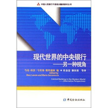 现代世界的中央银行：另一种视角