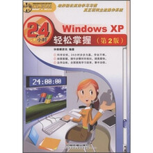 24小时轻松掌握：Windows XP（第2版）（附光盘）