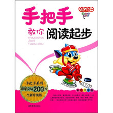 手把手教你阅读起步（彩色注音版全新升级版）