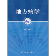 地方病学