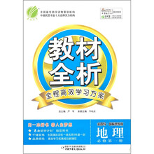 金四导教材全析高中地理（1）国标鲁教版（含答案）