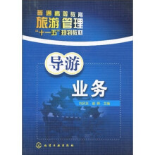 普通高等教育旅游管理“十一五”规划教材：导游业务