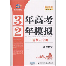 曲一线科学备考·3年高考2年模拟:高考化学(二轮复习专用)(2012版新课标)