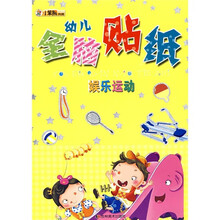 幼儿全脑贴纸:娱乐运动