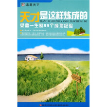 天才是这样炼成的：受益一生的99个成功经验