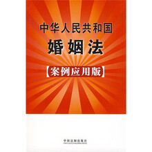 中华人民共和国婚姻法（案例应用版）