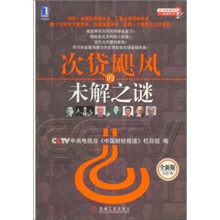 次贷飓风未解之谜(全新版)