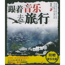 跟着音乐去旅行