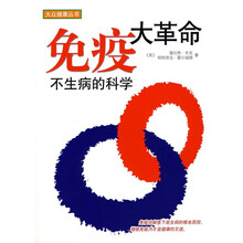 免疫大革命：不生病的科学