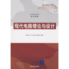 现代电路理论与设计