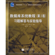 普通高等教育“十一五”国家级规划教材：数据库系统教程（第3版）习题解答与实验指导