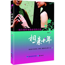 相亲十年
