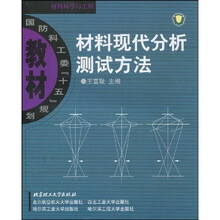 国防科工委“十五”规划教材·材料科学与工程：材料现代分析测试方法