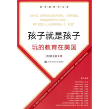 黄全愈教育文集·孩子就是孩子：玩的教育在美国
