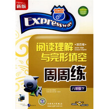 快捷英语·阅读理解与完形填空周周练:8下(活页卷新版)