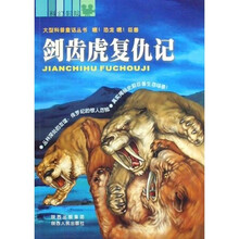 嘿！恐龙 嘿！巨兽：剑齿虎复仇记