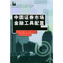 中国证券市场金融工具配置