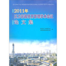 2011年压力容器使用管理学术会议论文集
