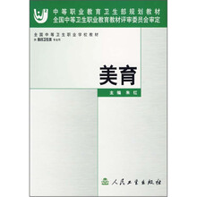 中等职业教育卫生部规划教材:美育