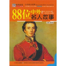 88位中外名人故事