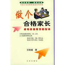 做个合格家长:成功家庭教育的秘诀