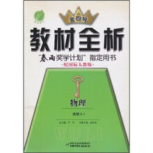 金四导教材全析：物理（选修3-1）（配国标人教版）