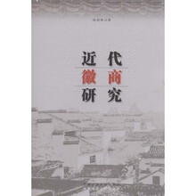近代徽商研究