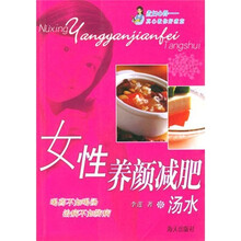 女性养颜减肥汤水