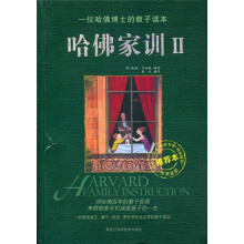 哈佛家训2