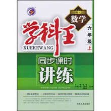 学科王·同步课时讲练：数学（6年级上）（新课标·北师）