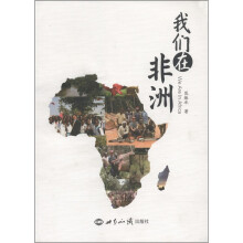 我们在非洲