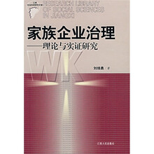 家族企业治理：理论与实证研究
