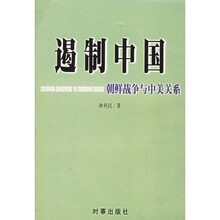 遏制中国:朝鲜战争与中美关系