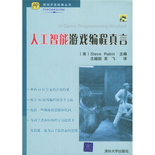 人工智能游戏编程真言(附光盘)